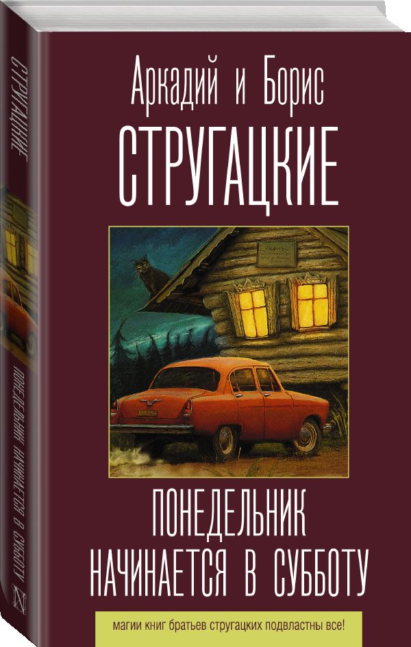 Zakazat.ru: Понедельник начинается в субботу. Стругацкий Аркадий Натанович, Стругацкий Борис Натанович