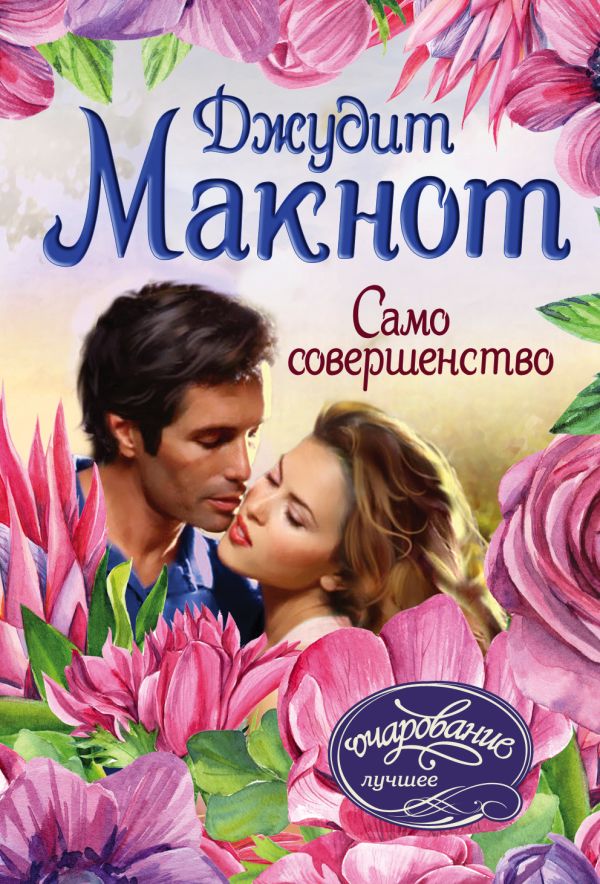 Zakazat.ru: Само совершенство. Макнот Джудит