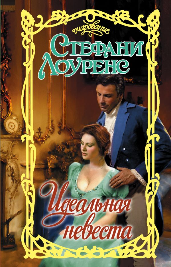 Zakazat.ru: Идеальная невеста. Лоуренс Стефани