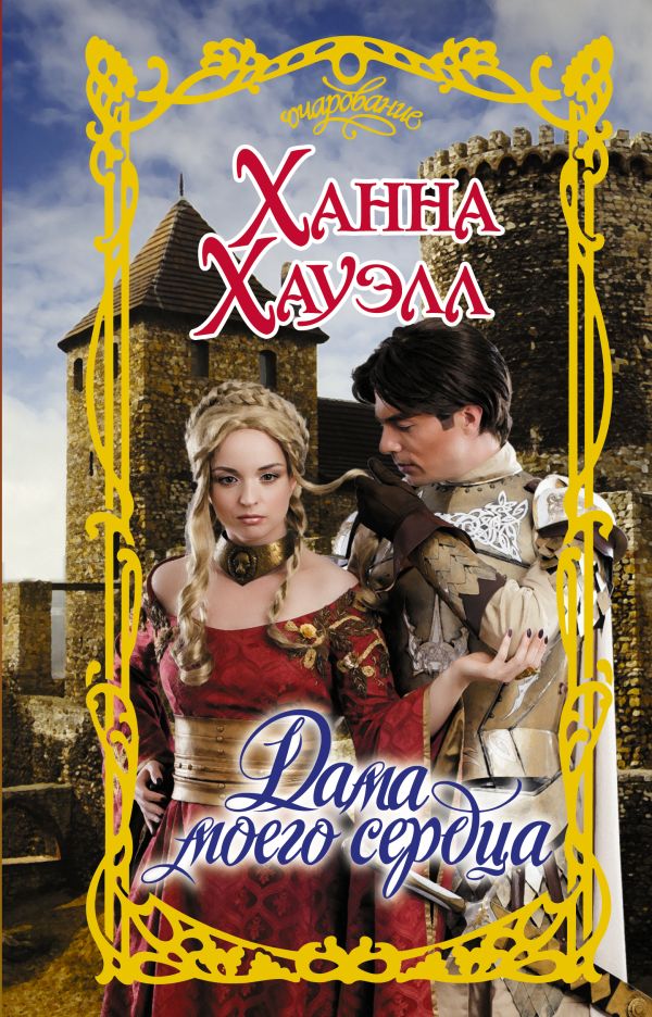 Zakazat.ru: Дама моего сердца. Хауэлл Ханна