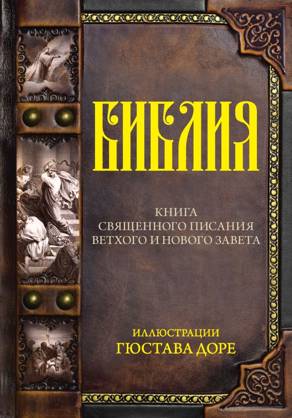 Zakazat.ru: Библия.Ветхий и Новый завет. .
