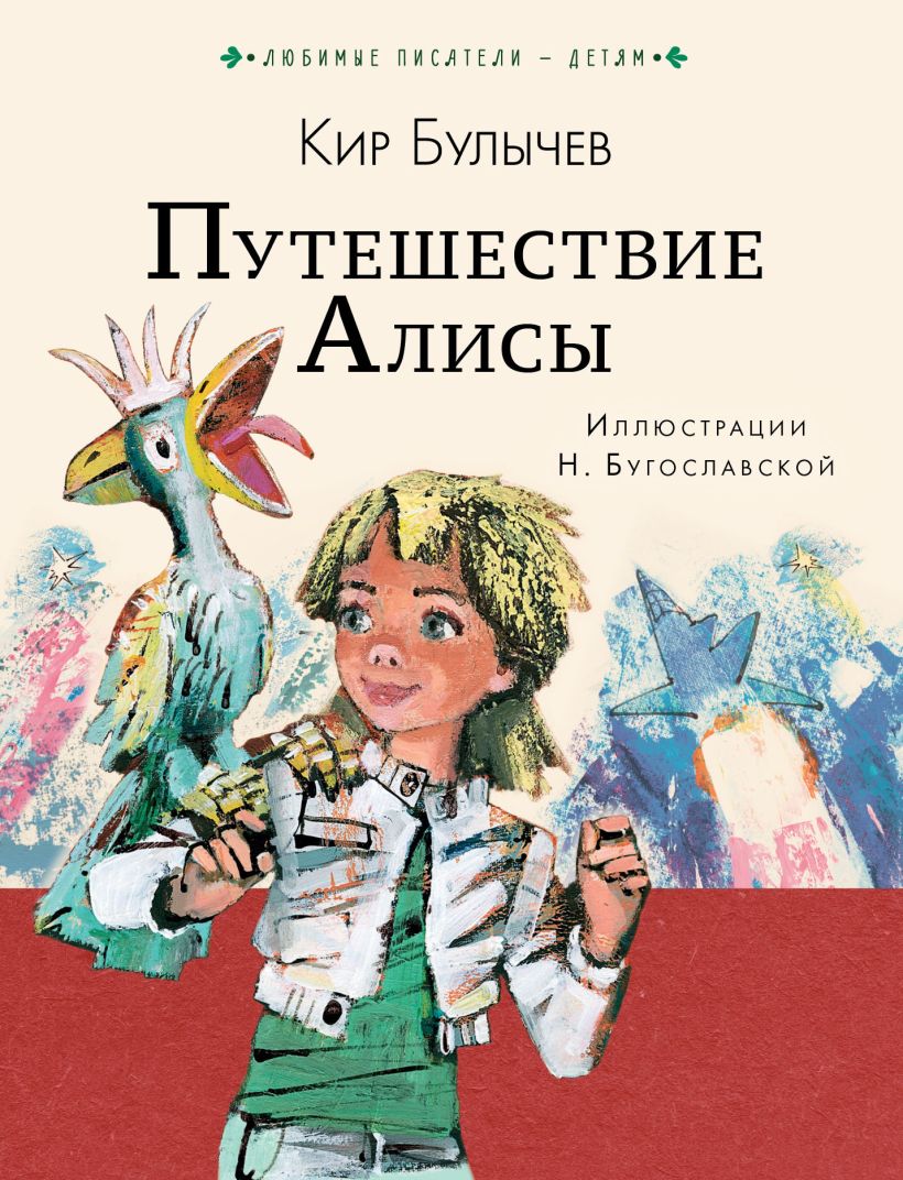 Булычев путешествие алисы кустики в сокращении план