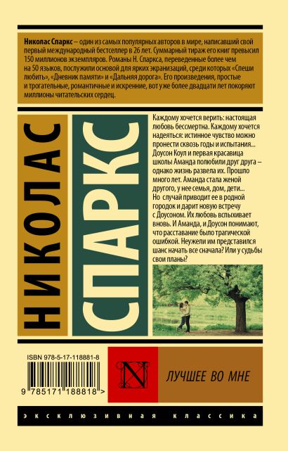 Книга Лучшее во мне • Николас Спаркс – купить книгу по низкой цене ...