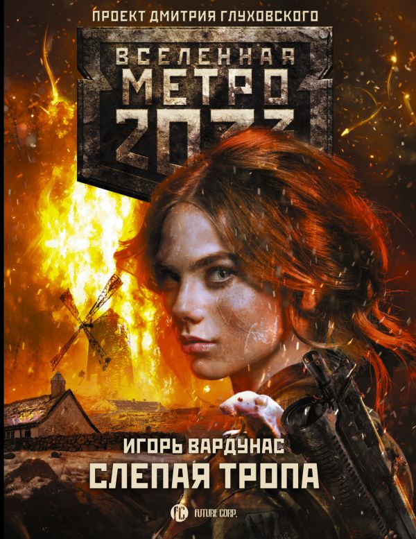 Метро 2033: Слепая тропа. Вардунас Игорь Владимирович