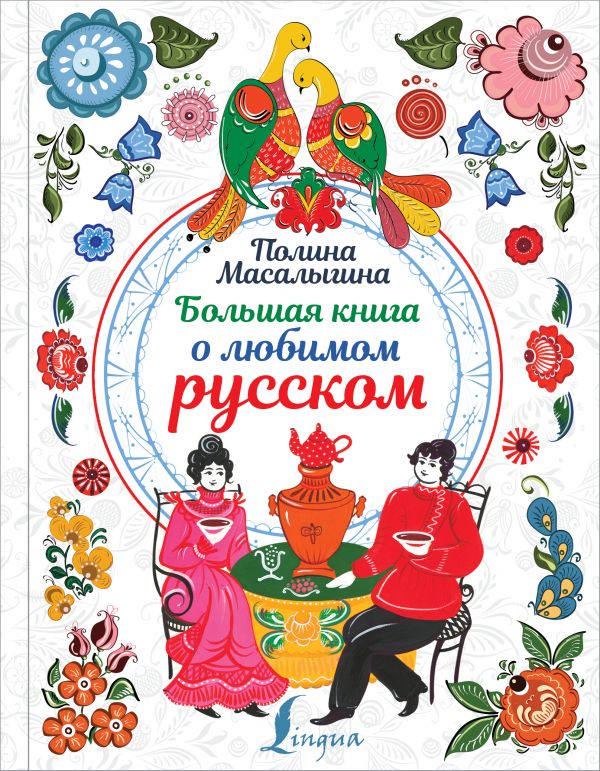 Большая книга о любимом русском. Масалыгина Полина Николаевна