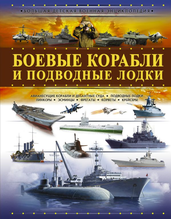 Боевые корабли и подводные лодки. Мерников Андрей Геннадьевич