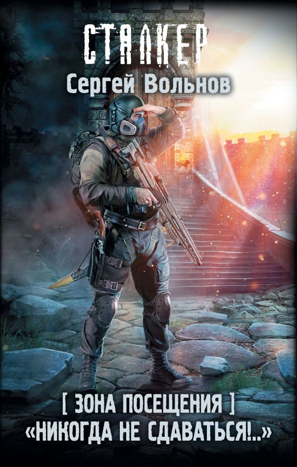 Zakazat.ru: Зона Посещения. "Никогда не сдаваться!..". Вольнов Сергей