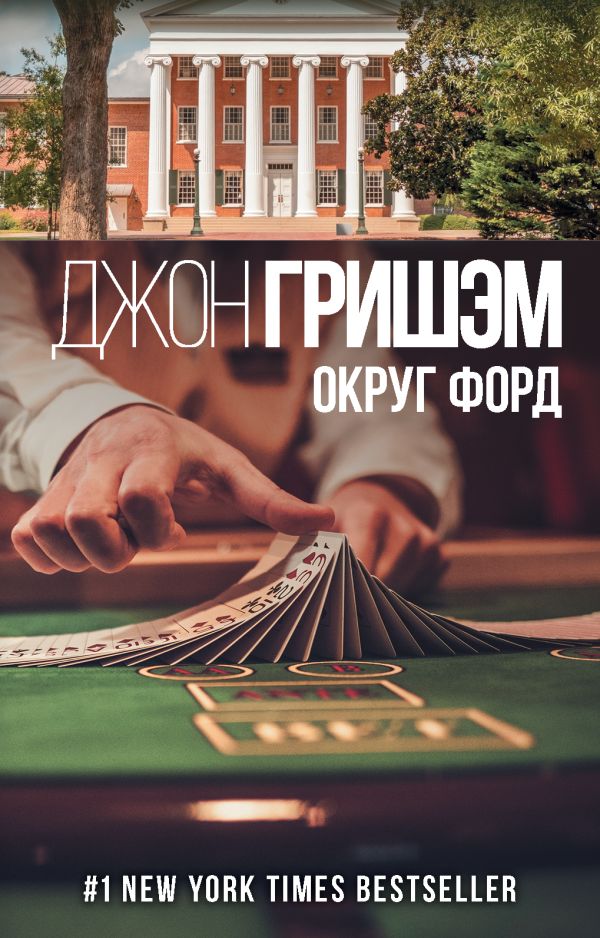 Zakazat.ru: Округ Форд. Гришэм Джон