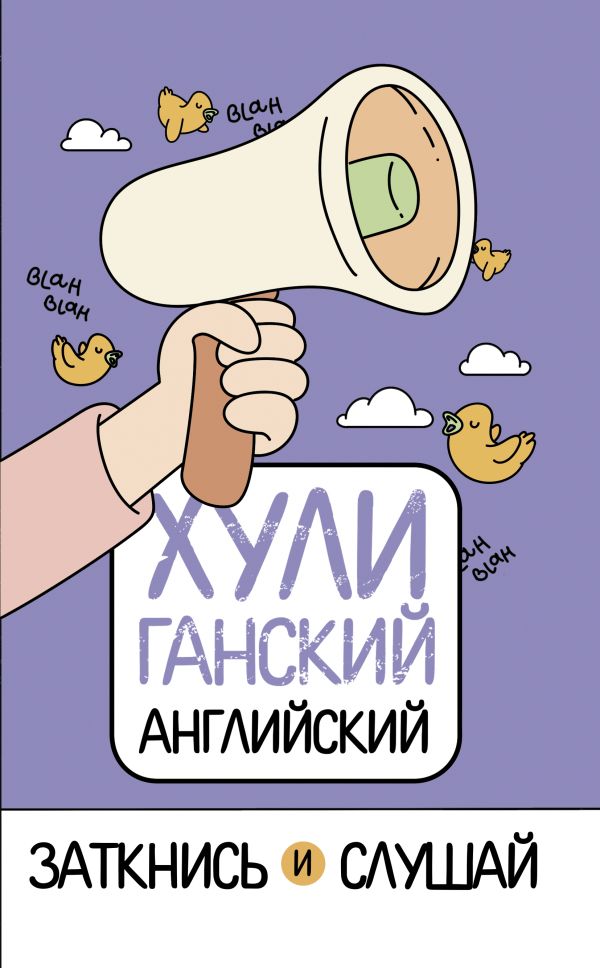 ХУЛИганский английский. Заткнись и слушай. Фейк Анна