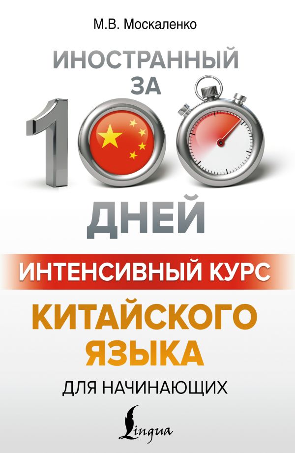 Интенсивный курс китайского языка для начинающих. Москаленко Марина Владиславовна