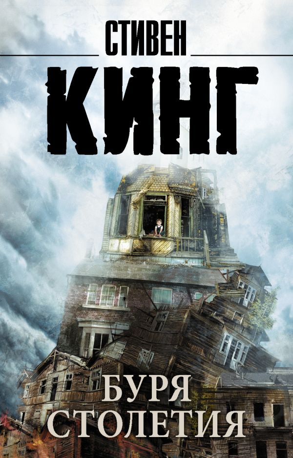 Zakazat.ru: Буря столетия. Кинг Стивен