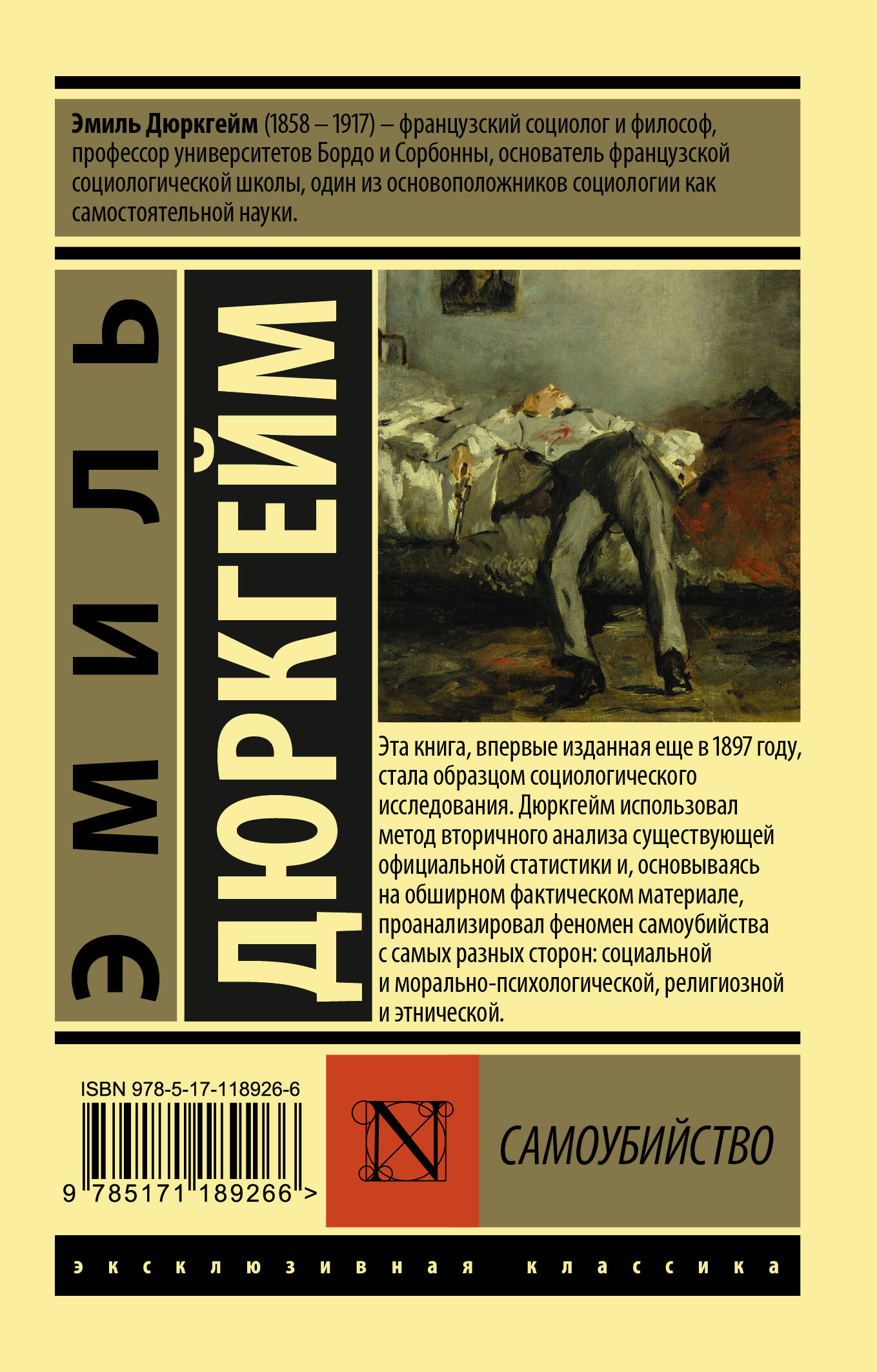 Самоубийство (Дюркгейм Эмиль). ISBN: 978-5-17-118926-6 ➠ купите эту книгу с  доставкой в интернет-магазине «Буквоед»