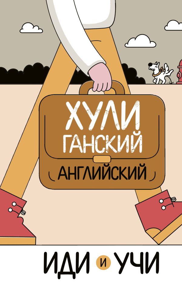 Хулиганский английский. Иди и учи. Дубиковская Ирина Гариевна