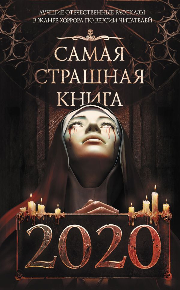 Самая страшная книга 2020. Парфенов М.С. и др.
