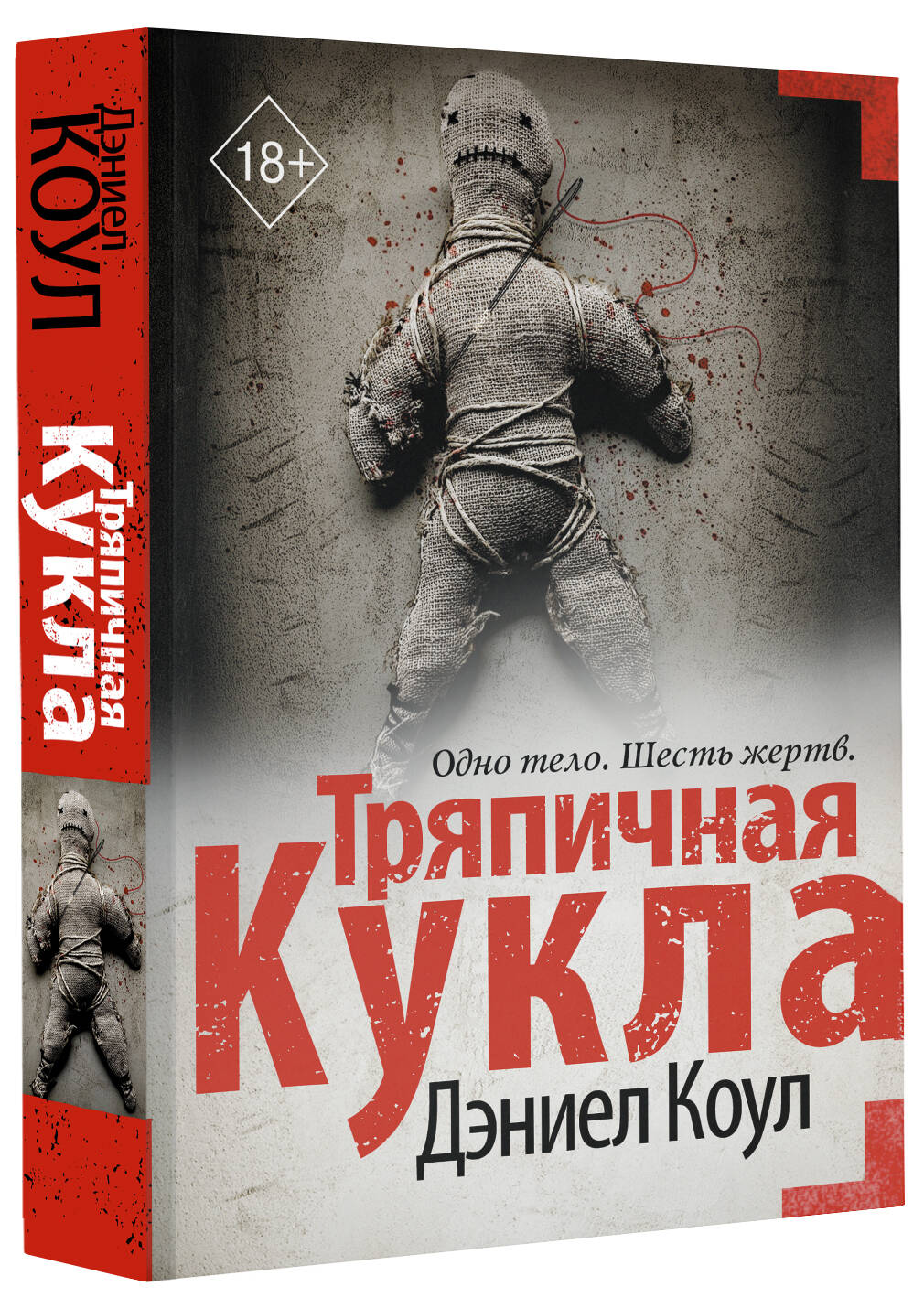 Тряпичная кукла (Дэниел Коул). ISBN: 978-5-17-118975-4 ➠ купите эту книгу с  доставкой в интернет-магазине «Буквоед»