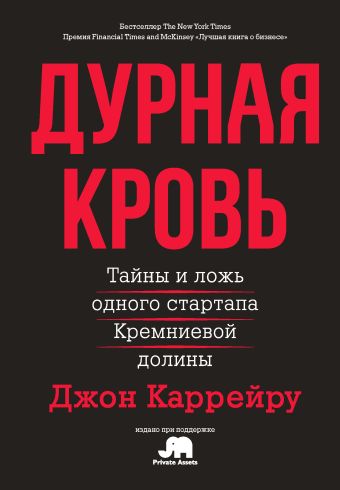 

Дурная кровь