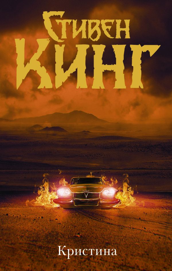 Zakazat.ru: Кристина (др. обложка). Кинг Стивен