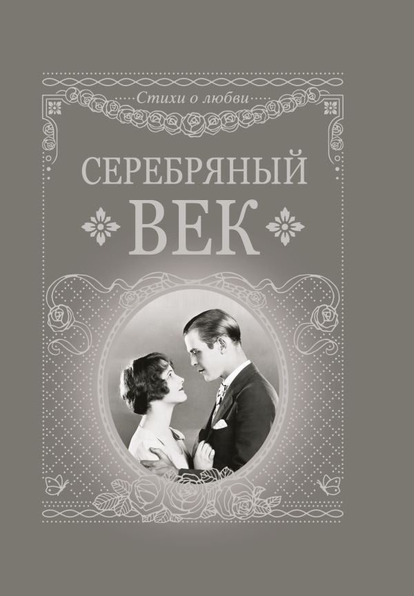 Серебряный век. .