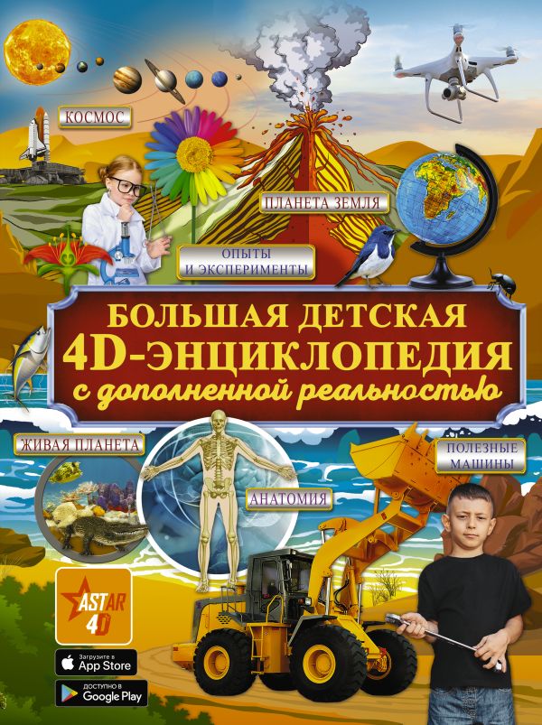 Zakazat.ru: Большая детская 4D энциклопедия с дополненной реальностью. .