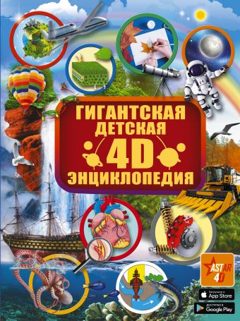 Гигантская детская 4D энциклопедия энциклопедия в дополненной реальности анатомия органы человека