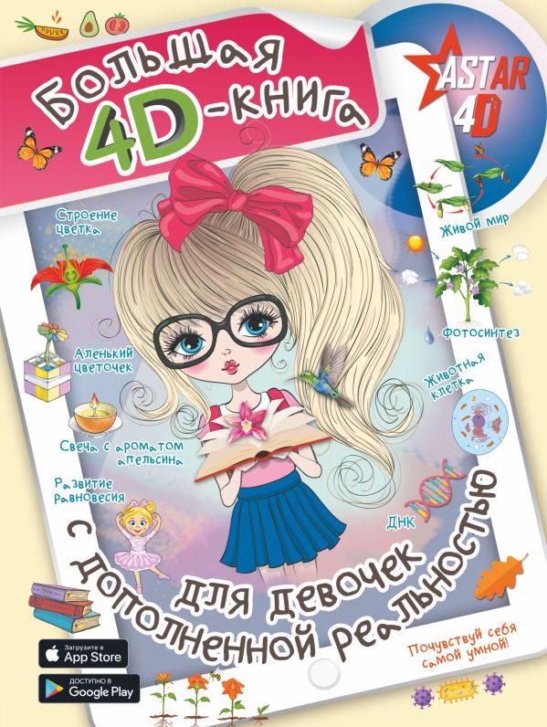 Большая 4D-книга для девочек с дополненной реальностью. Спектор Анна Артуровна