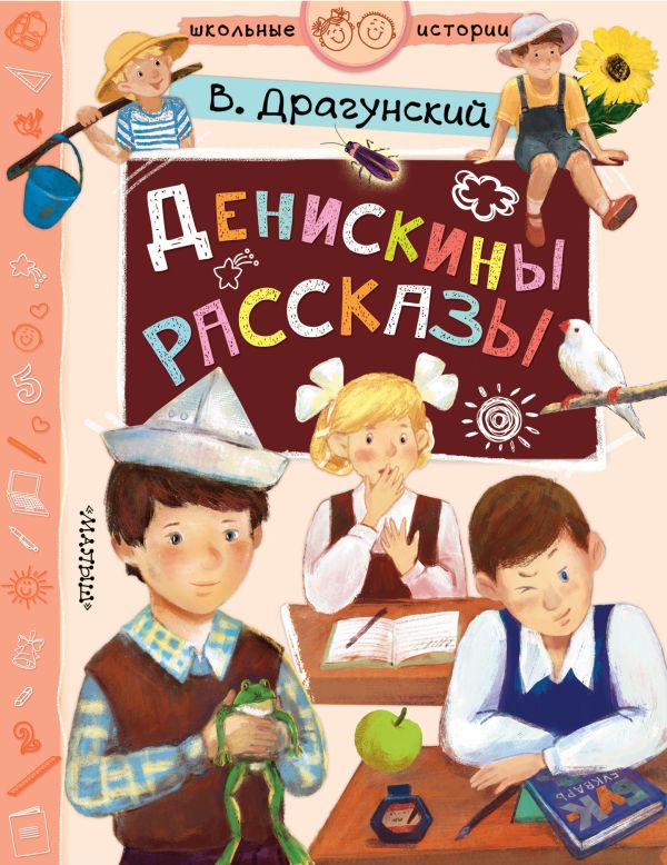 Денискины рассказы. Драгунский Виктор Юзефович