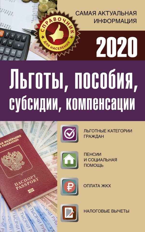 

Льготы, пособия, субсидии, компенсации на 2020 год