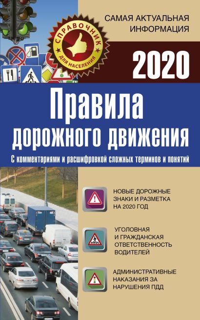 Правила дорожного движения 2020 с комментариями и расшифровкой сложных терминов и понятий - фото 1