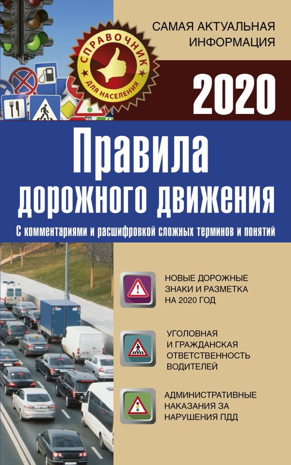 Правила дорожного движения 2020 с комментариями и расшифровкой сложных терминов и понятий. .