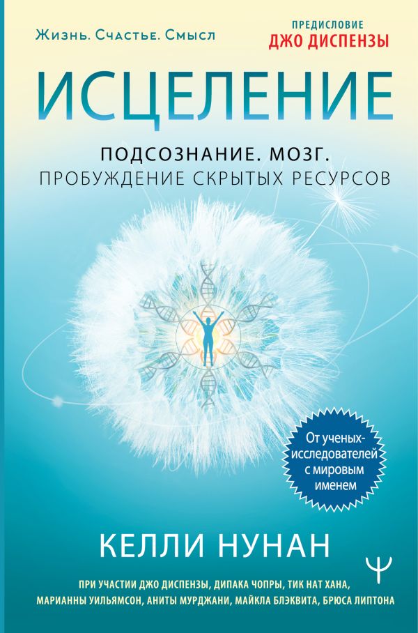 Исцеление. Подсознание. Мозг. Пробуждение скрытых ресурсов. Нунан Келли