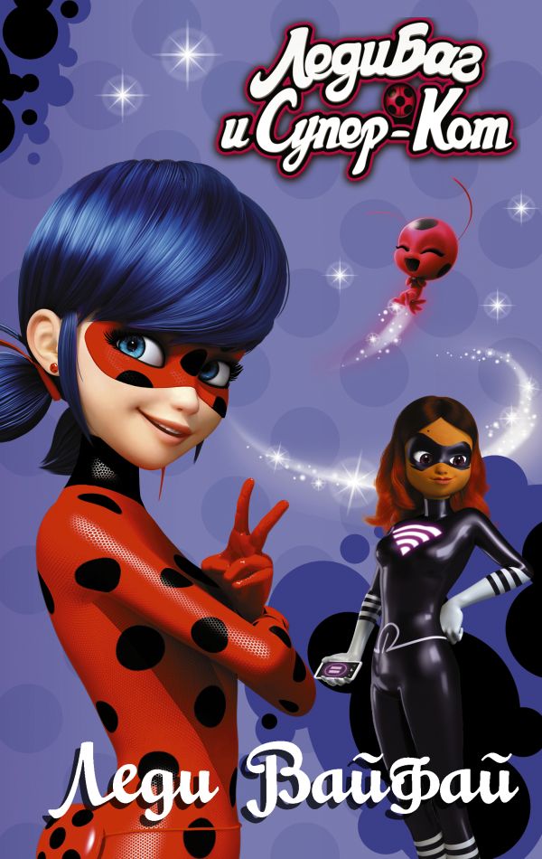 Zakazat.ru: Леди Баг и Супер-Кот. Леди Вайфай. Харрис Фиона