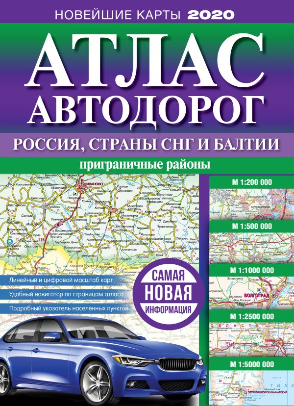 Zakazat.ru: Атлас автодорог России, стран СНГ и Балтии (приграничные районы)