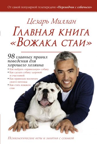 Миллан Цезарь Главная книга Вожака стаи теннант колин как отучить собаку от вредных привычек
