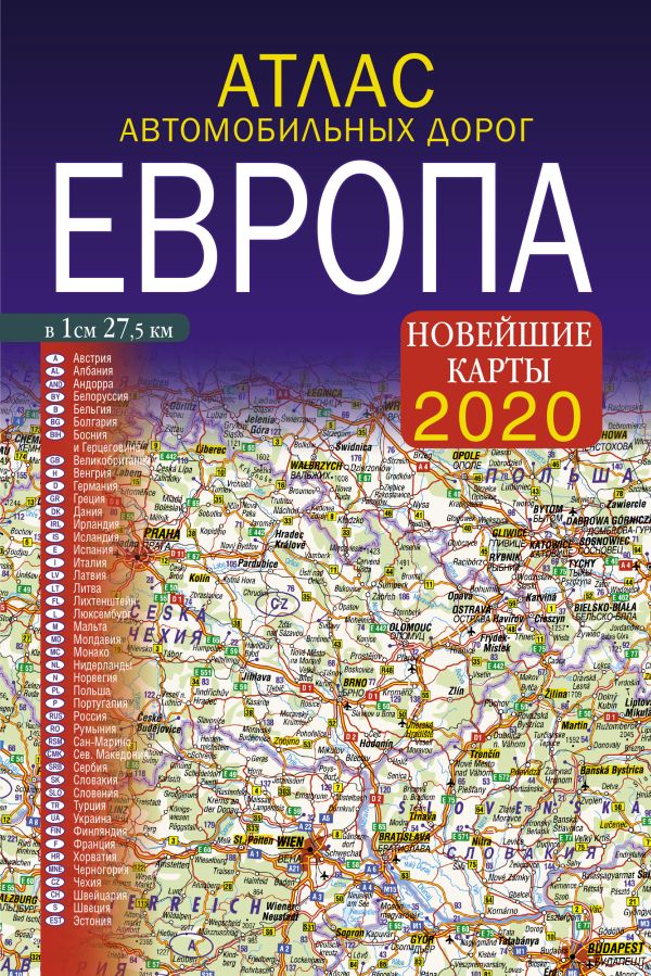 

Атлас автомобильных дорог. Европа