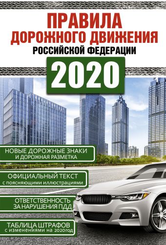 

Правила дорожного движения Российской Федерации на 2020 год