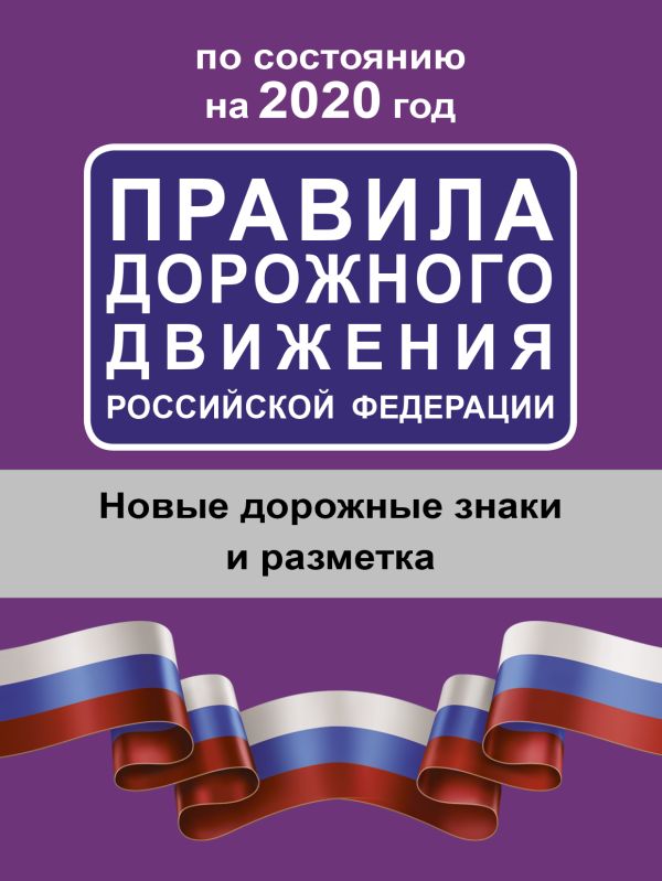 Правила дорожного движения Российской Федерации по состоянию на 2020 год правила дорожного движения российской федерации по состоянию на 2018 год