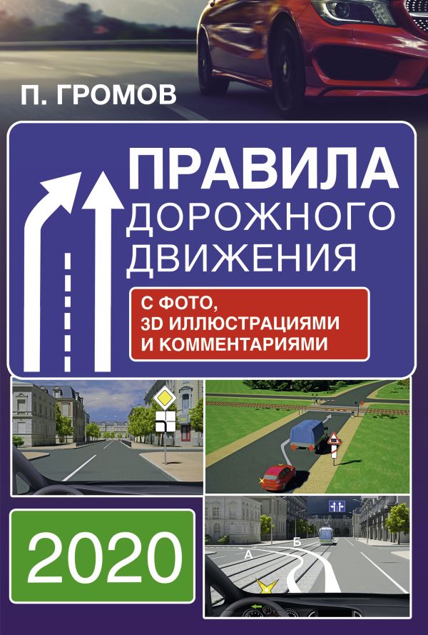 

Правила дорожного движения с фото, 3D иллюстрациями и комментариями на 2020 год