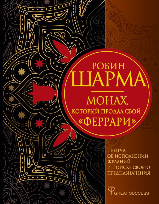 Книга монах продал феррари