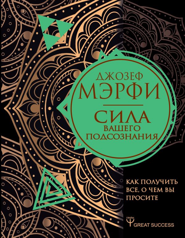 Сила вашего подсознания. Как получить все, о чем вы просите. Мэрфи Джозеф