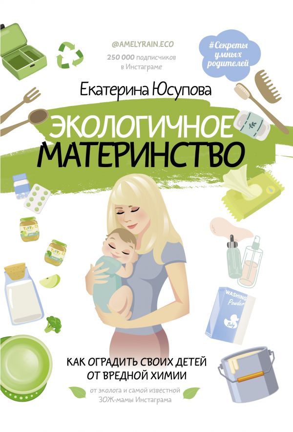 Экологичное материнство. Как оградить своих детей от вредной химии. Юсупова Екатерина Дмитриевна