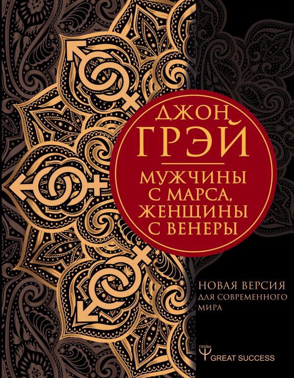 Мужчины с Марса, женщины с Венеры. Новая версия для современного мира. Джон Грэй