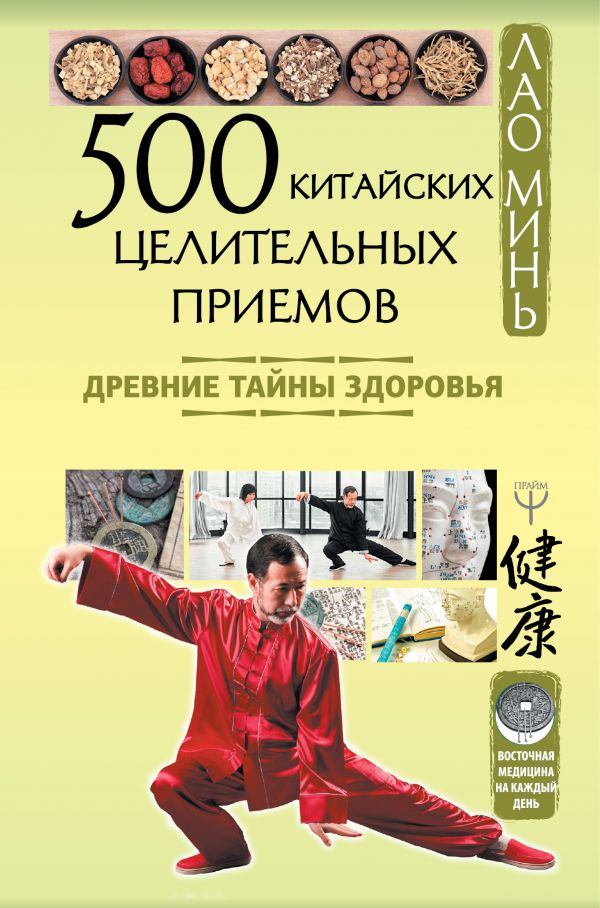 Zakazat.ru: 500 китайских целительных приемов. Древние тайны здоровья. Минь Лао