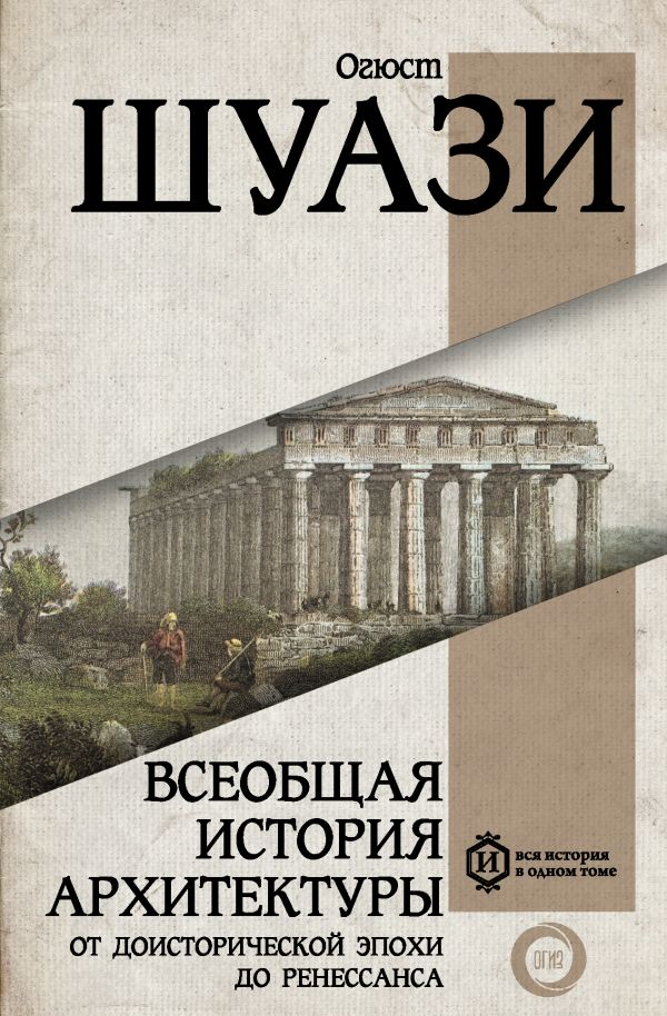 Шуази Огюст - Всеобщая история архитектуры. От доисторической эпохи до Ренессанса