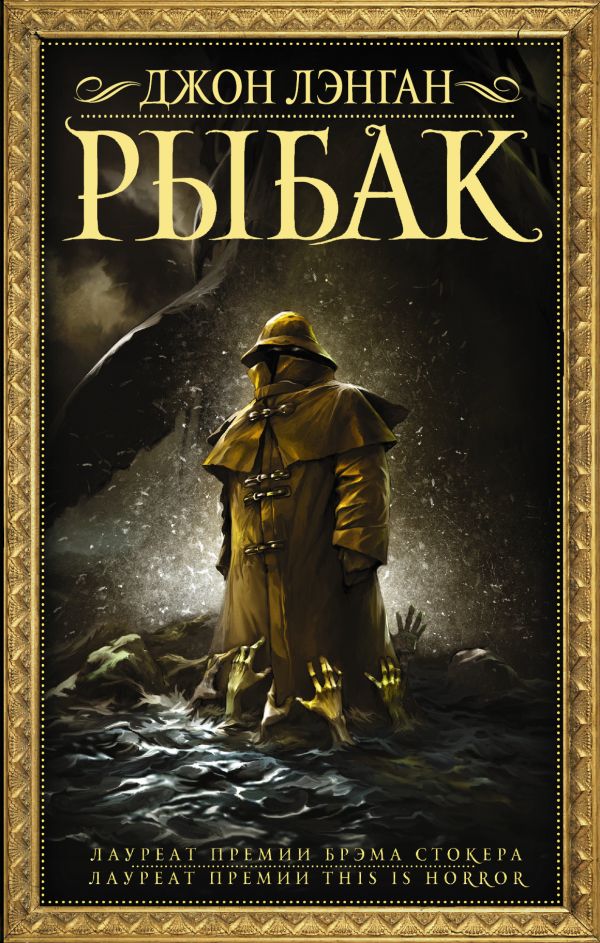 Zakazat.ru: Рыбак. Лэнган Джон