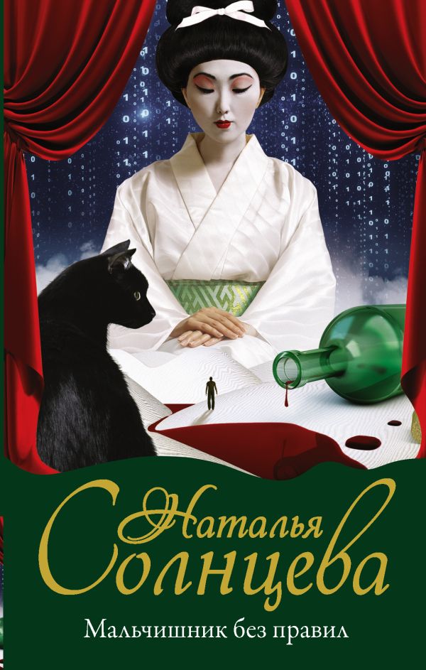 Zakazat.ru: Мальчишник без правил. Солнцева Наталья Анатольевна