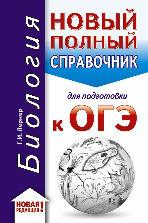 ОГЭ. Биология (70x90/32). Новый полный справочник для подготовки к ОГЭ. Лернер Георгий Исаакович