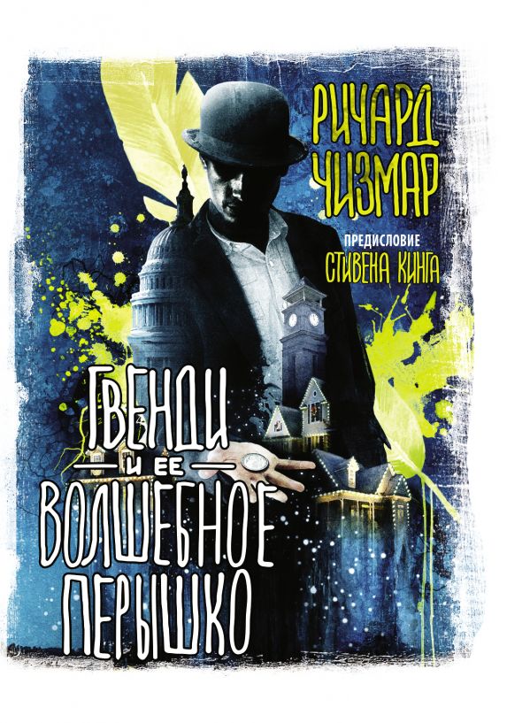 Zakazat.ru: Гвенди и ее волшебное перышко. Чизмар Ричард