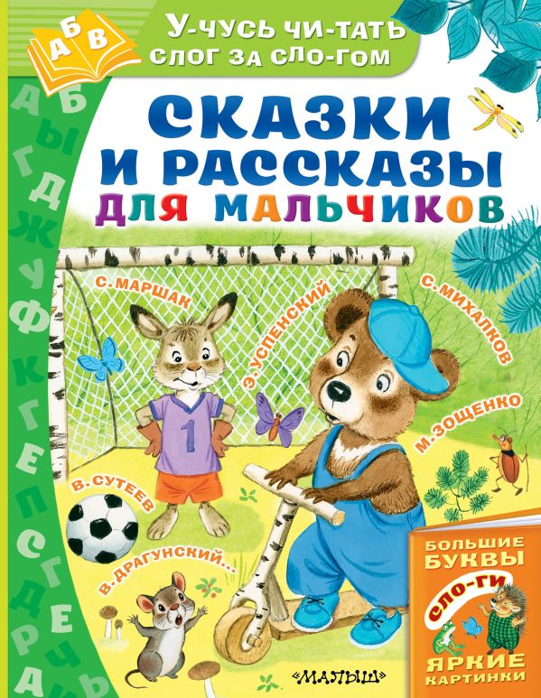 Сказки и рассказы для мальчиков. Успенский Эдуард Николаевич, Маршак Самуил Яковлевич, Михалков Сергей Владимирович