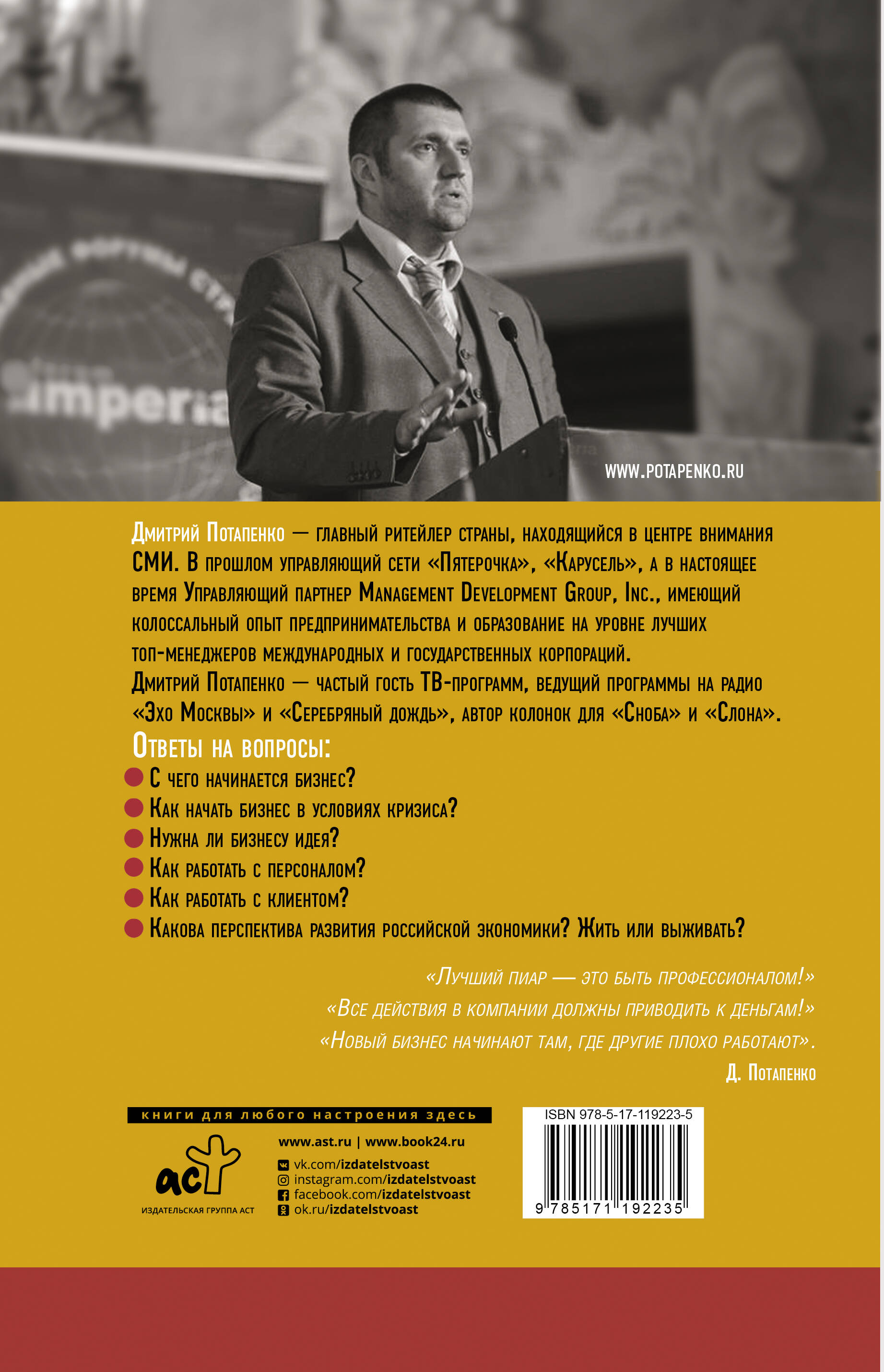 Честная книга о том, как делать бизнес в России. 2-е издание (Потапенко  Дмитрий Валерьевич). ISBN: 978-5-17-119223-5 ➠ купите эту книгу с доставкой  в интернет-магазине «Буквоед»