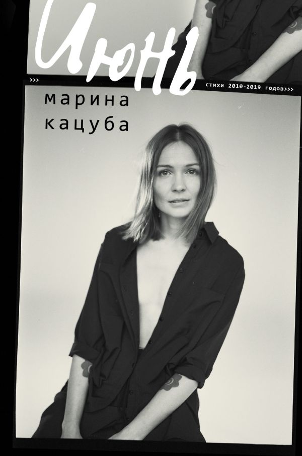 Zakazat.ru: Июнь. Кацуба Марина